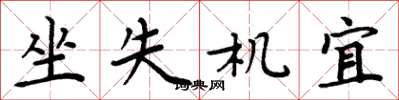 周炳元坐失機宜楷書怎么寫