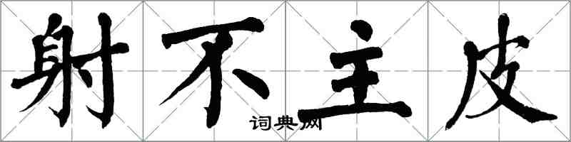 翁闓運射不主皮楷書怎么寫