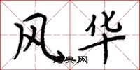周炳元風華楷書怎么寫
