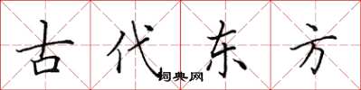 田英章古代東方楷書怎么寫