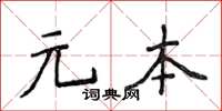 侯登峰元本楷書怎么寫