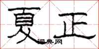 柯春海夏正隸書怎么寫