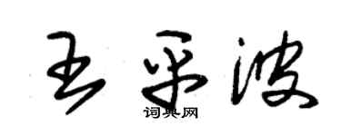 朱錫榮王平波草書個性簽名怎么寫