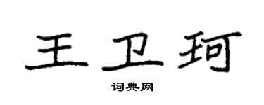 袁強王衛珂楷書個性簽名怎么寫