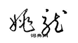 梁錦英姚龍草書個性簽名怎么寫