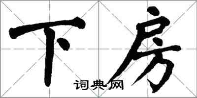 翁闓運下房楷書怎么寫