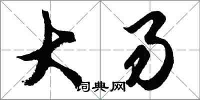 胡問遂大易行書怎么寫