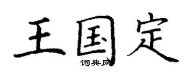 丁謙王國定楷書個性簽名怎么寫