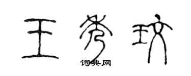 陳聲遠王秀玫篆書個性簽名怎么寫