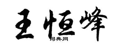 胡問遂王恆峰行書個性簽名怎么寫