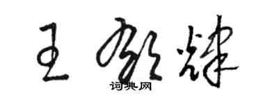 駱恆光王郁輝草書個性簽名怎么寫