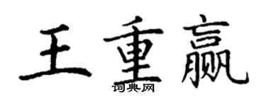 丁謙王重贏楷書個性簽名怎么寫