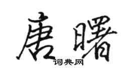 駱恆光唐曙行書個性簽名怎么寫