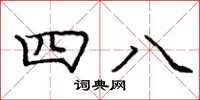龐中華四八楷書怎么寫