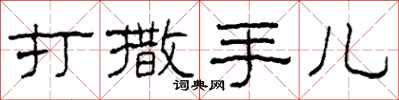 柯春海打撒手兒隸書怎么寫