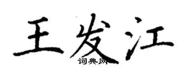 丁謙王發江楷書個性簽名怎么寫