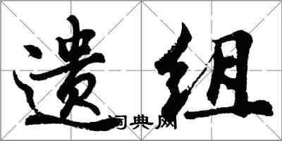 胡問遂遺組行書怎么寫