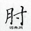 黃華生寫的硬筆楷書肘
