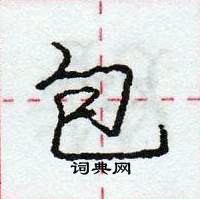 龐中華寫的硬筆行書包