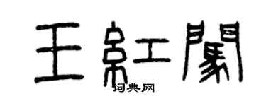 曾慶福王紅闖篆書個性簽名怎么寫