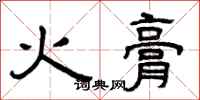 曾慶福火膏隸書怎么寫