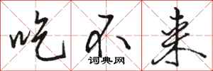 駱恆光吃不來行書怎么寫