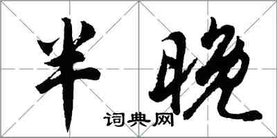 胡問遂半晚行書怎么寫