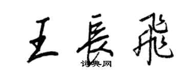 王正良王長飛行書個性簽名怎么寫