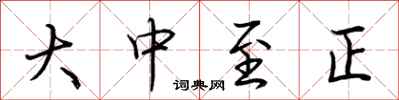 荊霄鵬大中至正行書怎么寫