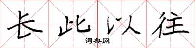 袁強長此以往楷書怎么寫