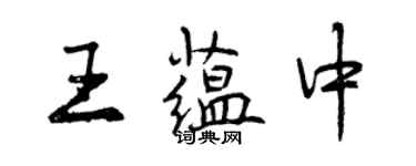 曾慶福王蘊中行書個性簽名怎么寫