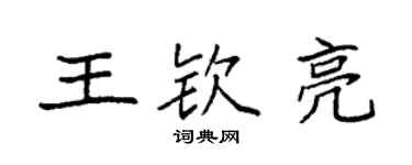 袁強王欽亮楷書個性簽名怎么寫