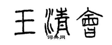 曾慶福王清會篆書個性簽名怎么寫