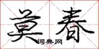 龐中華莫春行書怎么寫