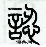 歷培堅寫的硬筆篆書認