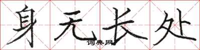 駱恆光身無長處楷書怎么寫