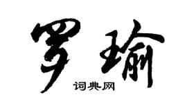 胡問遂羅瑜行書個性簽名怎么寫