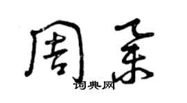 曾慶福周舉草書個性簽名怎么寫