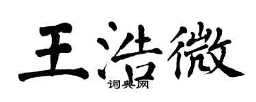 翁闓運王浩微楷書個性簽名怎么寫