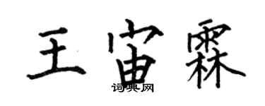 何伯昌王宙霖楷書個性簽名怎么寫