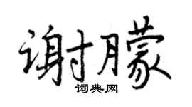 曾慶福謝朦行書個性簽名怎么寫