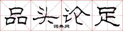 柯春海品頭論足隸書怎么寫