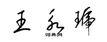 梁錦英王永琥草書個性簽名怎么寫