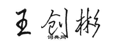 駱恆光王創彬行書個性簽名怎么寫