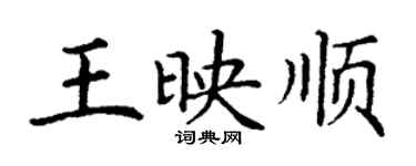 丁謙王映順楷書個性簽名怎么寫
