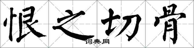 翁闓運恨之切骨楷書怎么寫