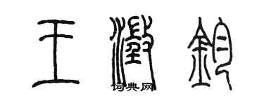 陳墨王澄鈞篆書個性簽名怎么寫