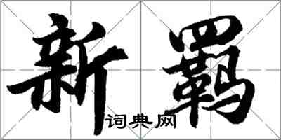 胡問遂新羈行書怎么寫