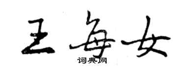 曾慶福王每女行書個性簽名怎么寫