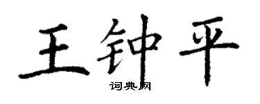 丁謙王鍾平楷書個性簽名怎么寫